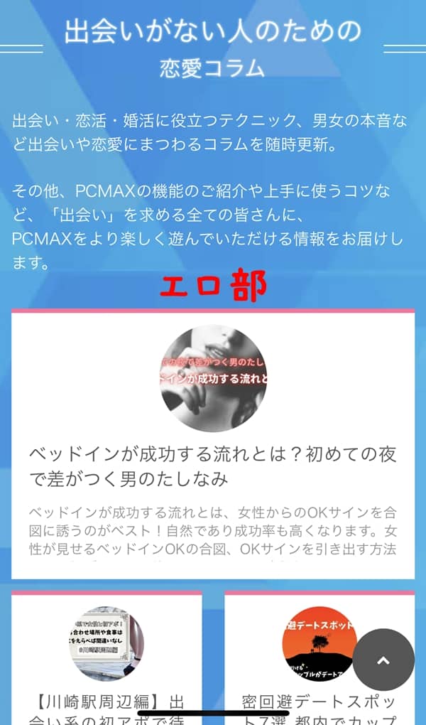 PCMAXの恋愛コラム